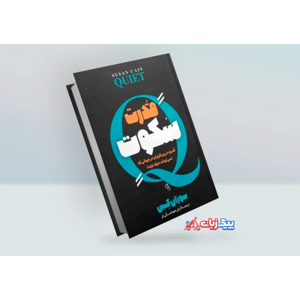 کتاب قدرت سکوت اثر سوزان کین