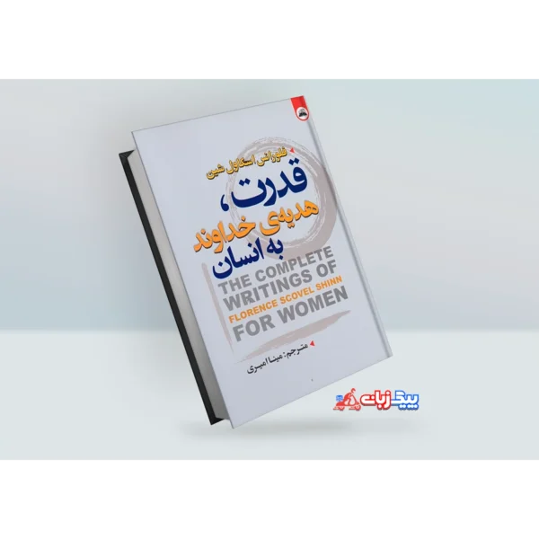 کتاب قدرت هدیه خداوند به انسان اثر فلورانس اسکاول شین