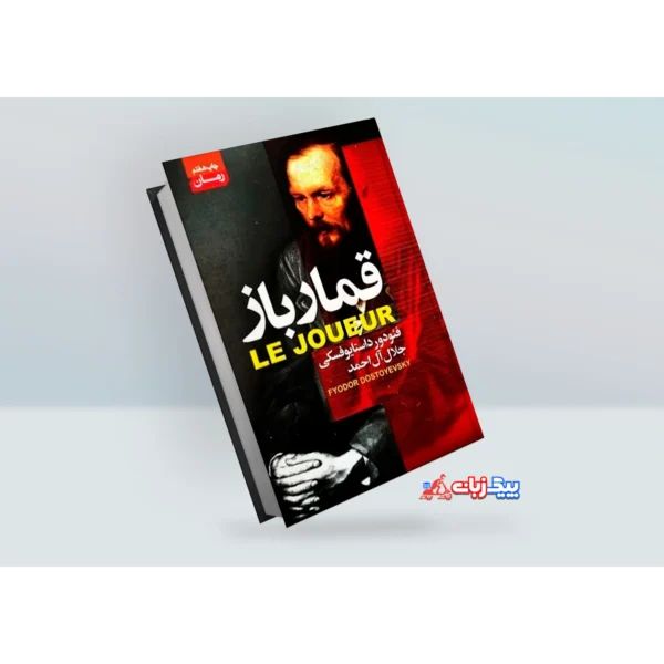 کتاب قمارباز اثر فئودور داستایوفسکی