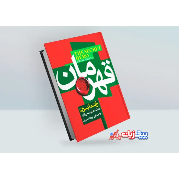 کتاب قهرمان اثر راندا برن