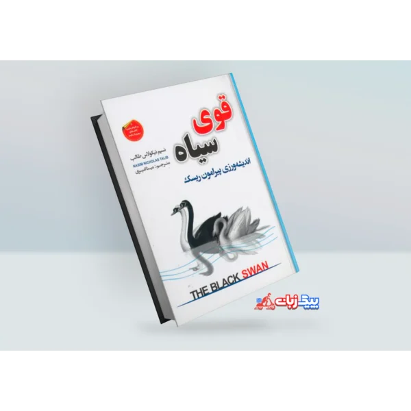 کتاب قوی سیاه اثر نسیم نیکولاس طالب