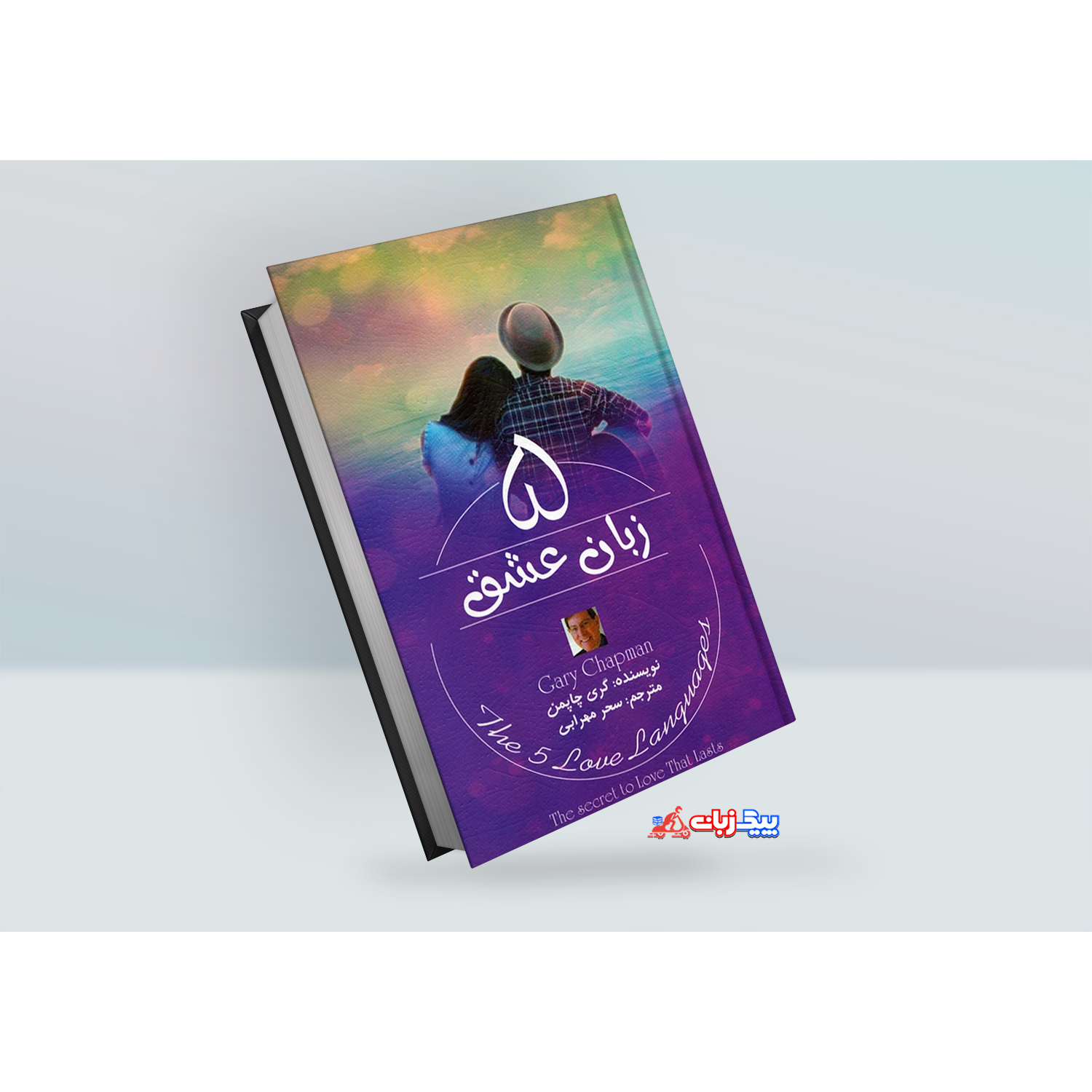 كتاب 5 زبان عشق اثر گري چاپمن