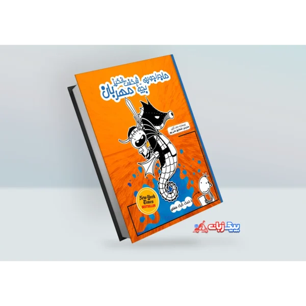 کتاب ماجراجویی های شگفت انگیز یک بچه خفن و مهربان اثر جف کینی