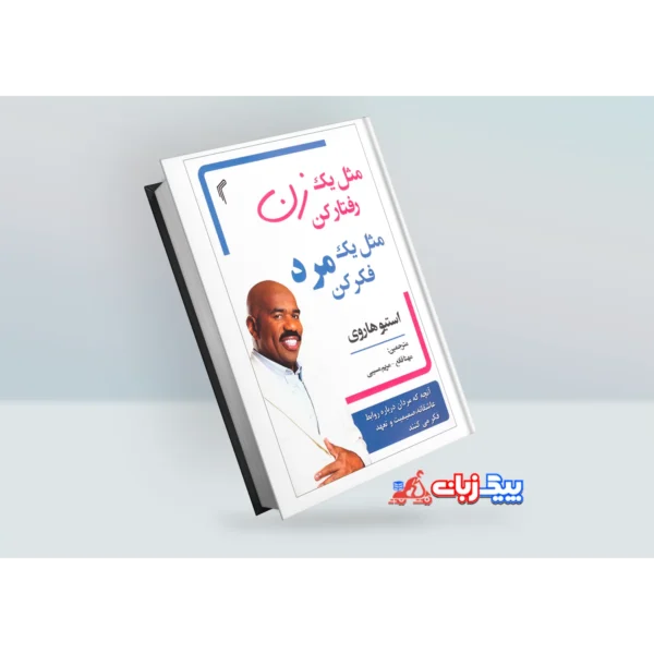 کتاب مثل یک مرد فکر کن مثل یک زن رفتار کن اثر استیو هاروی
