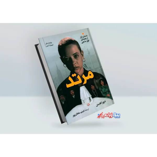 کتاب مرتد اثر  دبورا فلدمن