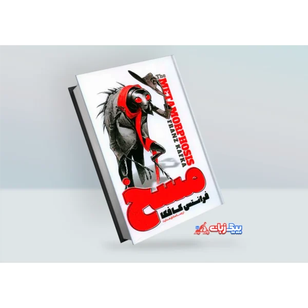کتاب مسخ اثر فرانتس کافکا