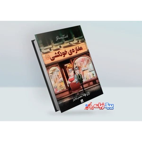 کتاب مغازه خودکشی اثر ژان توله