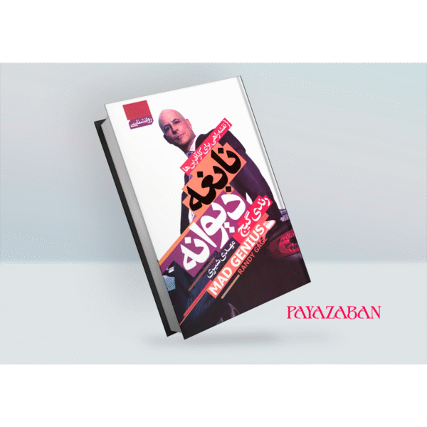 کتاب نابغه دیوانه اثر رندی گیج