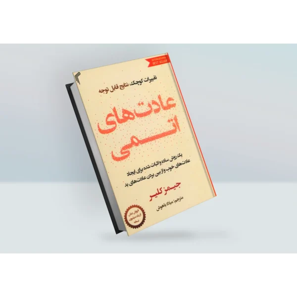 کتاب عادت های اتمی اثر جیمز کلیر