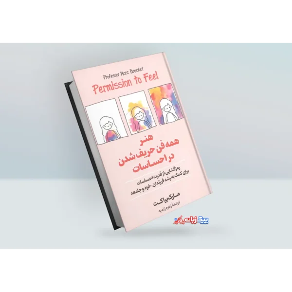 کتاب هنر همه فن حریف شدن در احساسات اثر مارک براکت