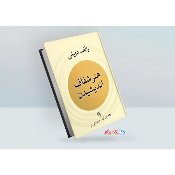 کتاب هنر شفاف اندیشیدن اثر آرش هوشنگی فر