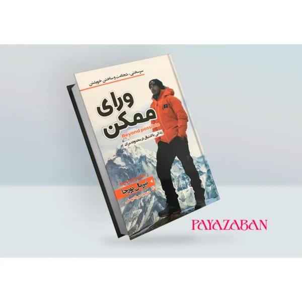 کتاب ورای ممکن اثر نیرمال پورجا