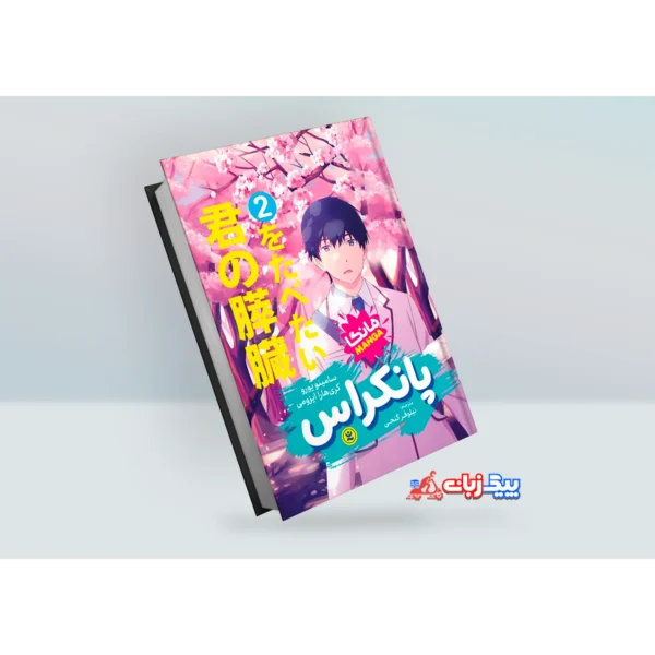 مانگا پانکراس اثر سامینو یورو جلد دوم