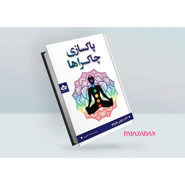 کتاب پاکسازی چاکراها اثر دورین ویرچو