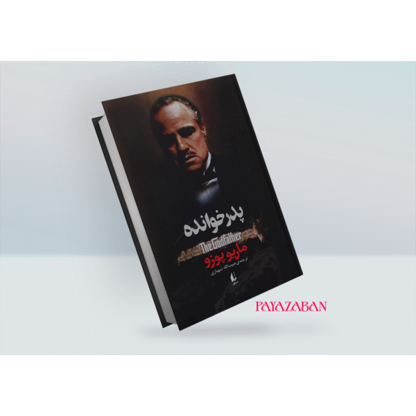 کتاب پدرخوانده اثر ماریو پوزو