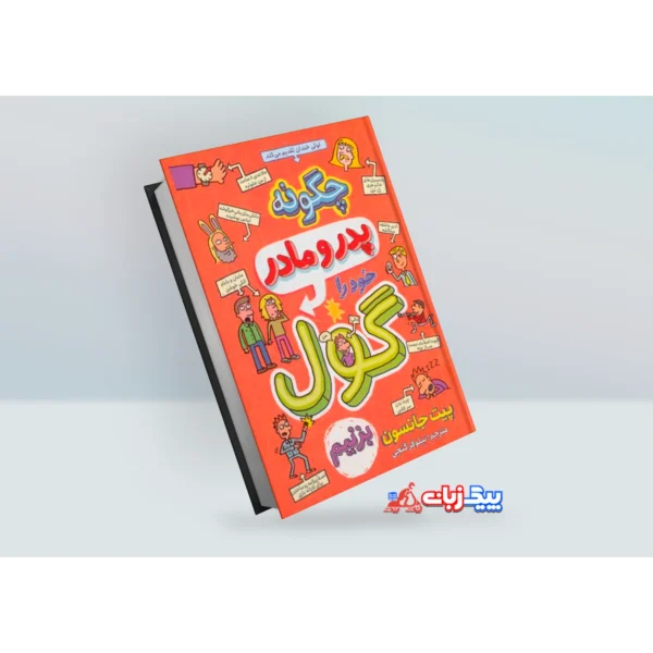کتاب چگونه پدر و مادر خود را گول بزنیم اثر پیت جانسون