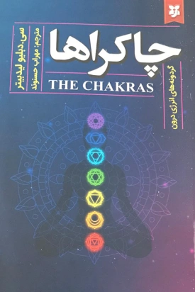 کتاب چاکراها اثر سی.دبلیو لیدبیتر