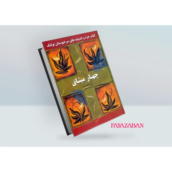 کتاب چهار میثاق اثر دون میگوئل روئیز