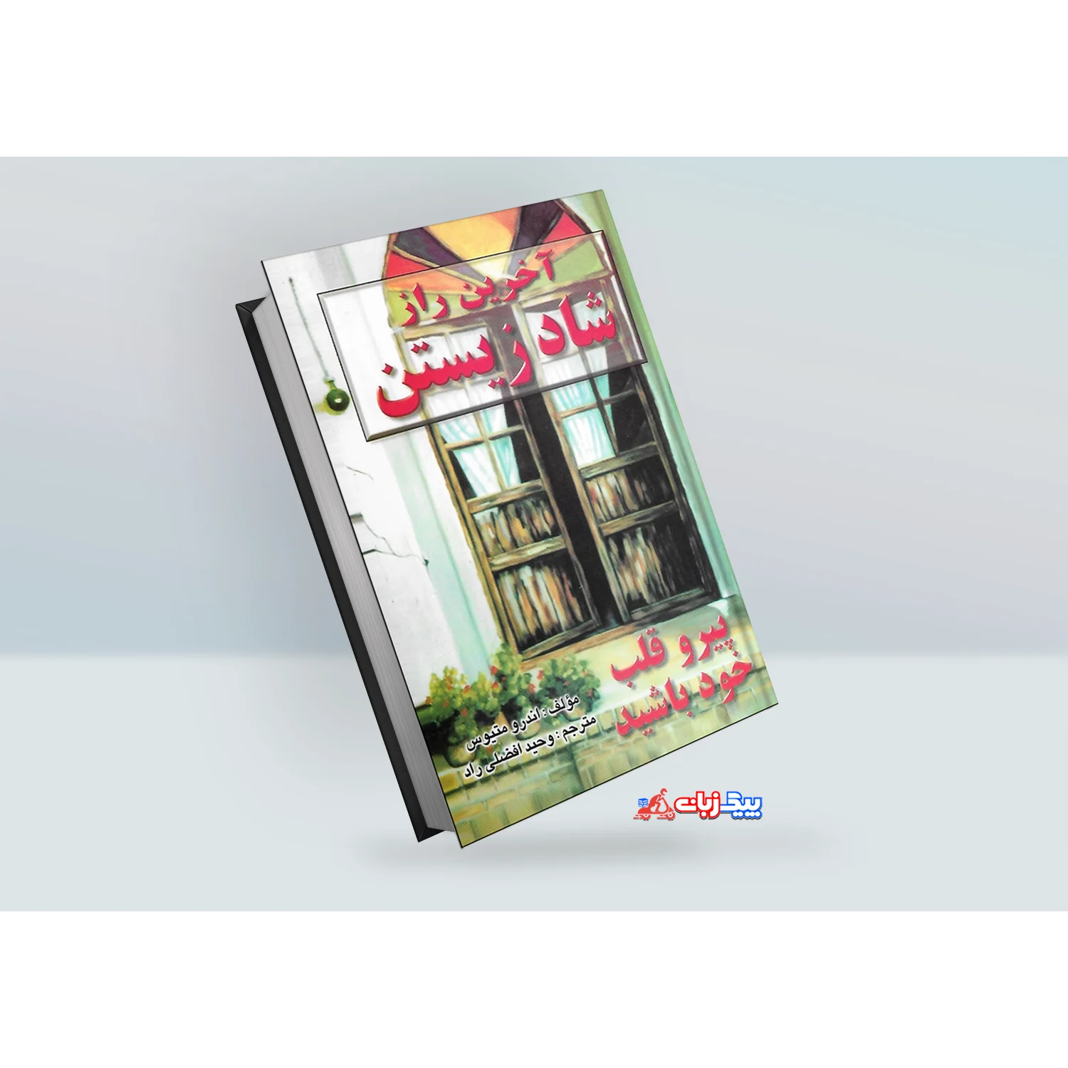 کتاب آخرین راز شاد زیستن اثر اندرو متیوس