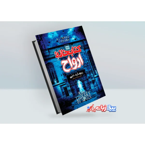کتاب کتابخانه ارواح اثر رنسام ریگز