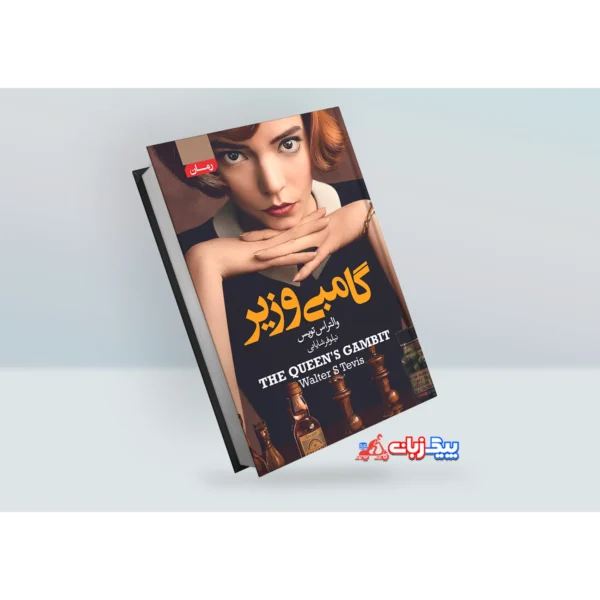 کتاب گامبی وزیر اثر والتراس تویس