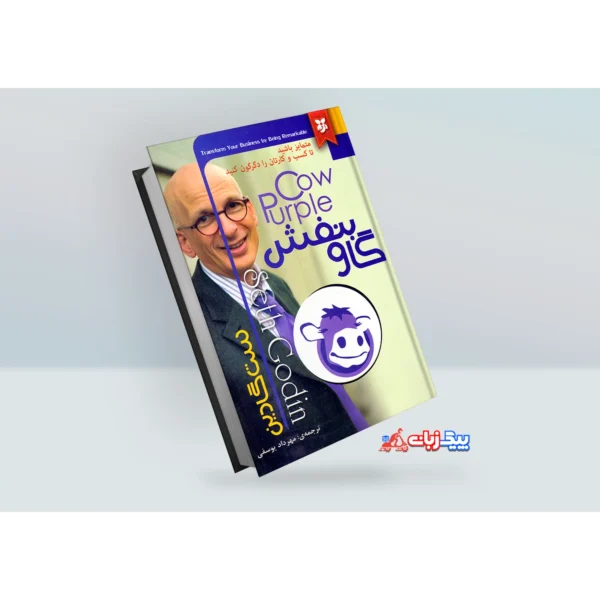 کتاب گاو بنفش اثر ست گادین