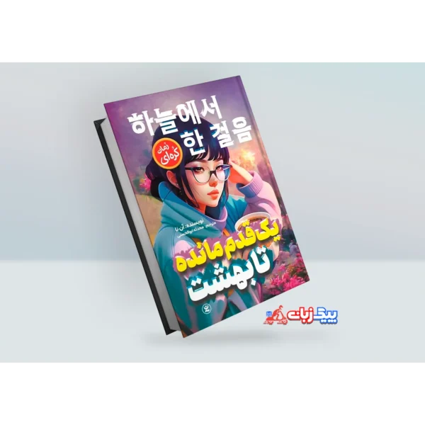 کتاب یک قدم مانده تا بهشت اثر آن نا