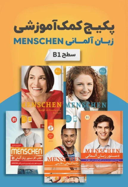 خرید پکیج کمک آموزشی زبان آلمانی Menschen B1 با بهترین قیمت