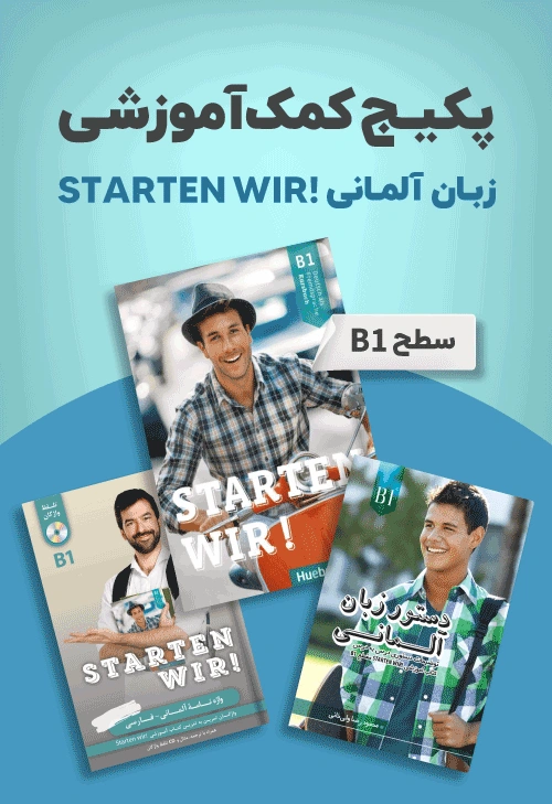 خرید پکیج کمک آموزشی زبان آلمانی STARTEN WIR B1 با بهترین قیمت