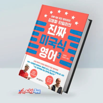 انگلیسی واقعی آمریکایی | خرید کتاب کره ای 진짜 미국식 영어