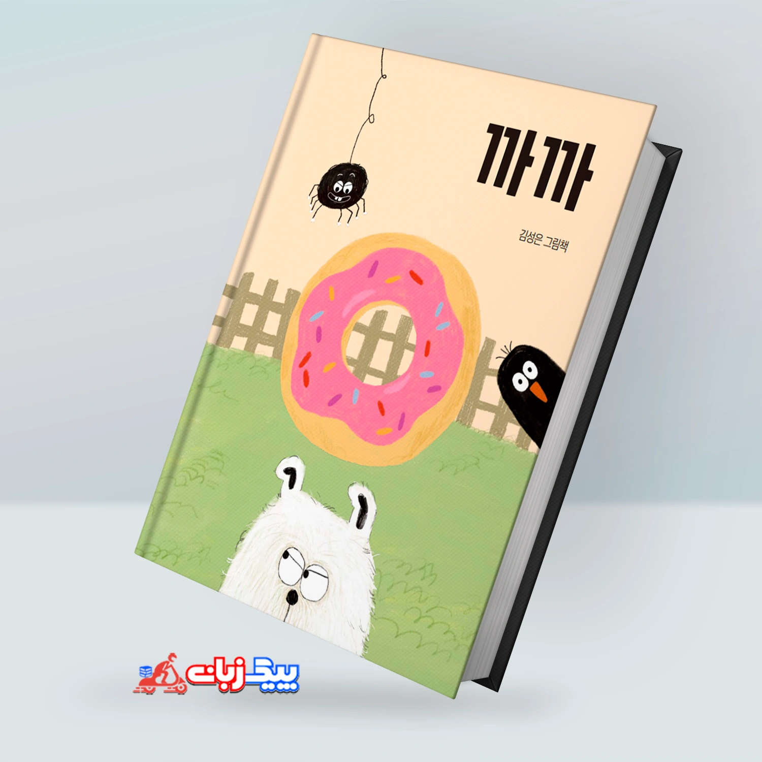 کتاب تصویر درخت رویای خرس قطبی | خرید رمان کره ای 까까 북극곰 꿈나무 그림책