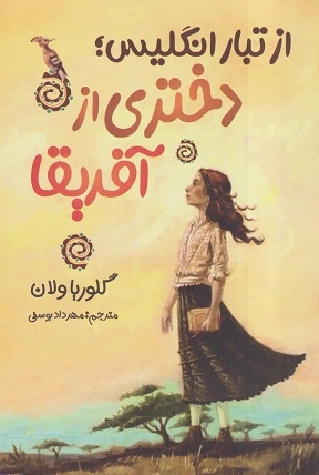 کتاب دختری از آفریقا