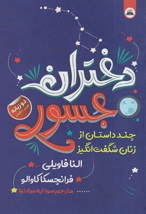 کتاب دختران جسور