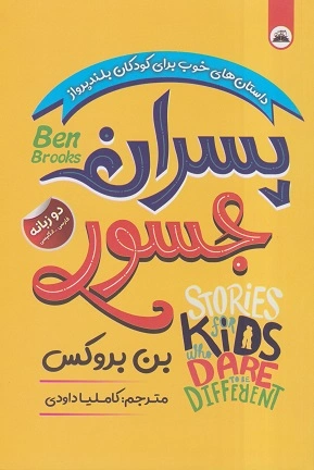 کتاب پسران جسور